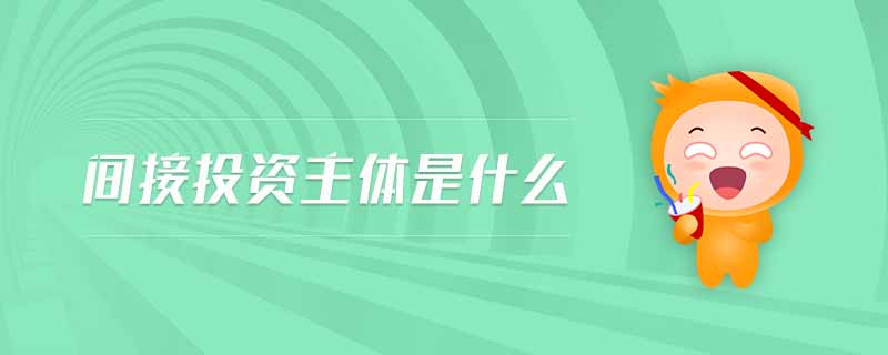 間接投資主體是什么