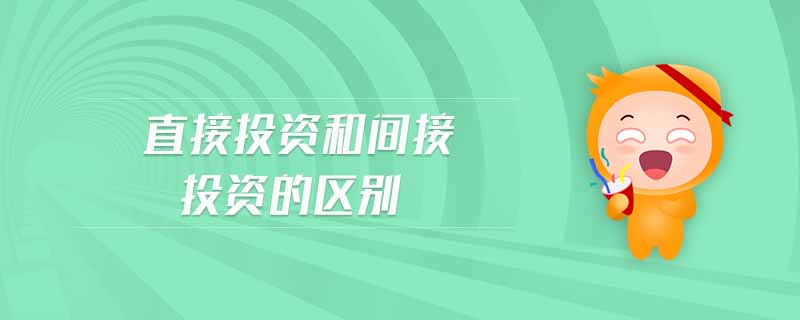 直接投資和間接投資的區(qū)別