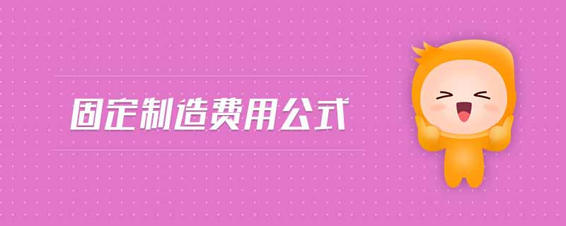 固定制造費用公式