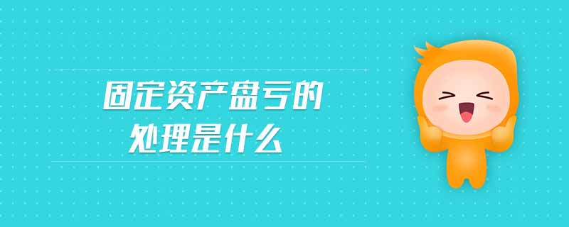 固定資產(chǎn)盤虧的處理是什么