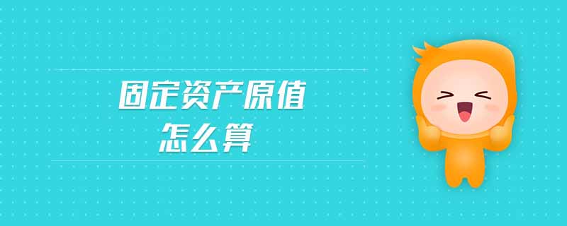 固定資產(chǎn)原值怎么算