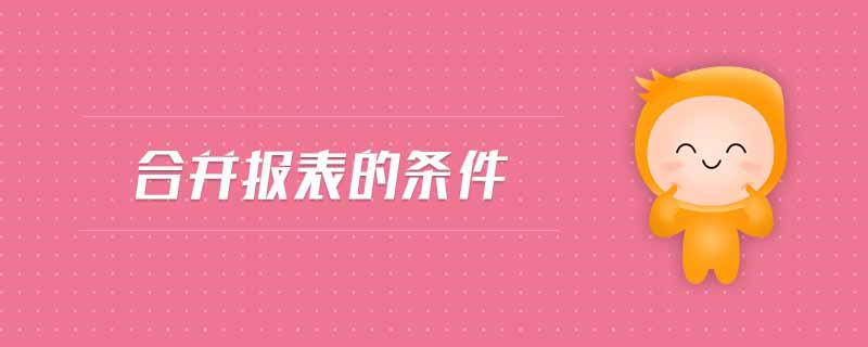 合并報表的條件
