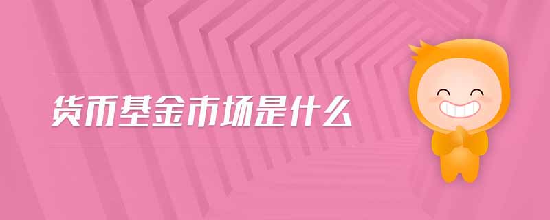 貨幣基金市場(chǎng)是什么