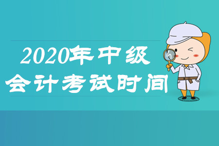 昆明中級會計考試時間在什么時候?