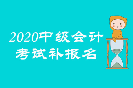 中級(jí)會(huì)計(jì)補(bǔ)報(bào)名入口是什么,？