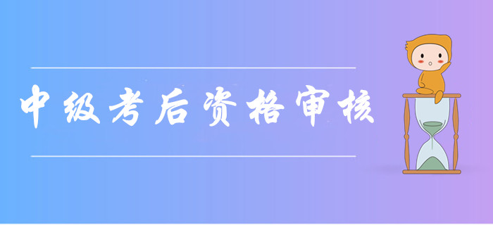 2019年各地區(qū)中級會計職稱考后資格審核通知及時間匯總