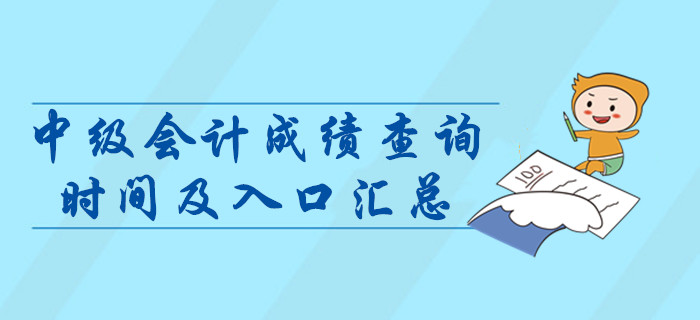 2019年中級會計職稱成績查詢時間及入口匯總