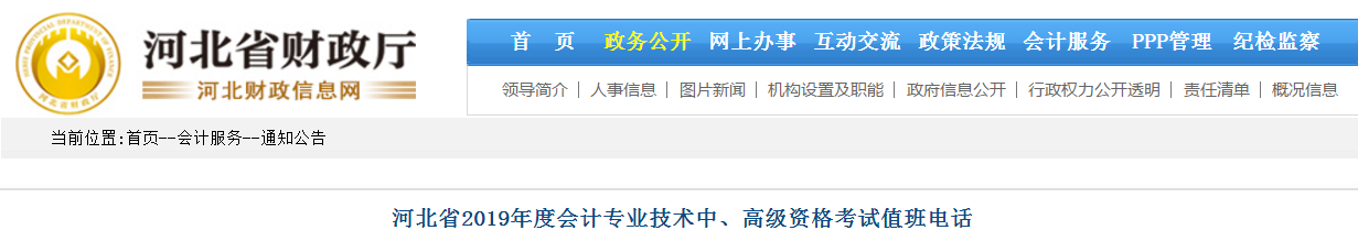 河北省2019年度中級(jí)會(huì)計(jì)考試期間值班電話