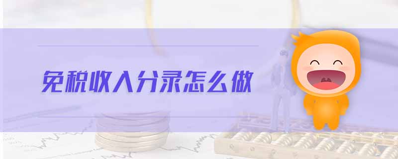 免稅收入分錄怎么做