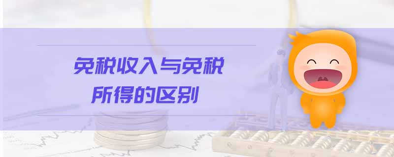 免稅收入與免稅所得的區(qū)別