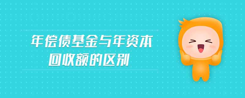 年償債基金與年資本回收額的區(qū)別