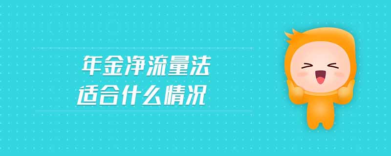 年金凈流量法適合什么情況