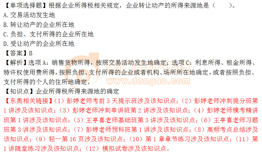 2018年稅務(wù)師《稅法二》單選題：企業(yè)所得稅所得來源地