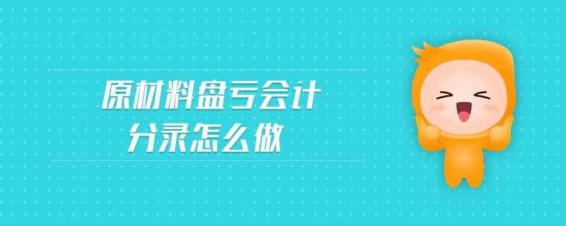 原材料盤虧會計分錄怎么做