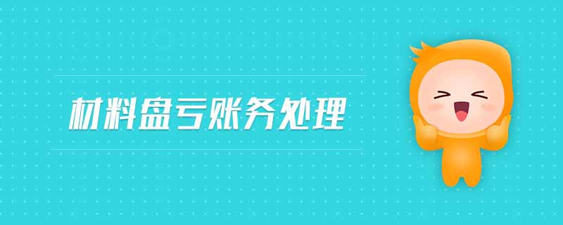 材料盤(pán)虧賬務(wù)處理