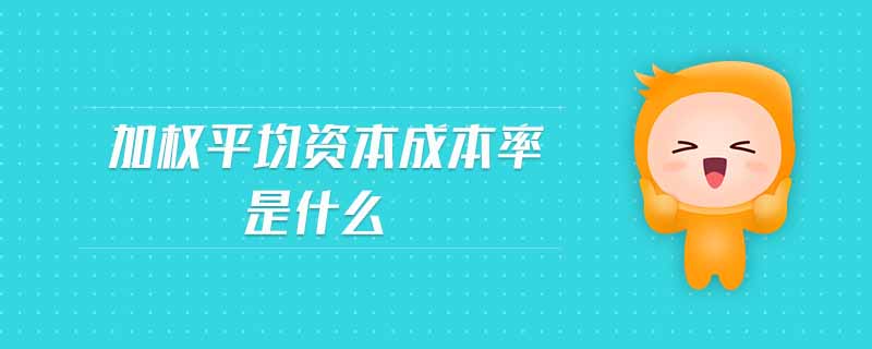 加權(quán)平均資本成本率是什么