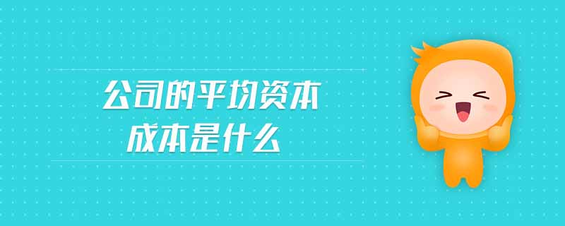 公司的平均資本成本是什么