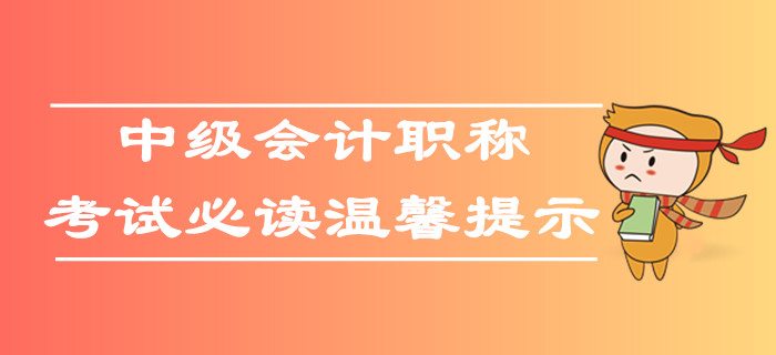 2019年各地區(qū)中級(jí)會(huì)計(jì)職稱(chēng)考試溫馨提示,，考生速看,！