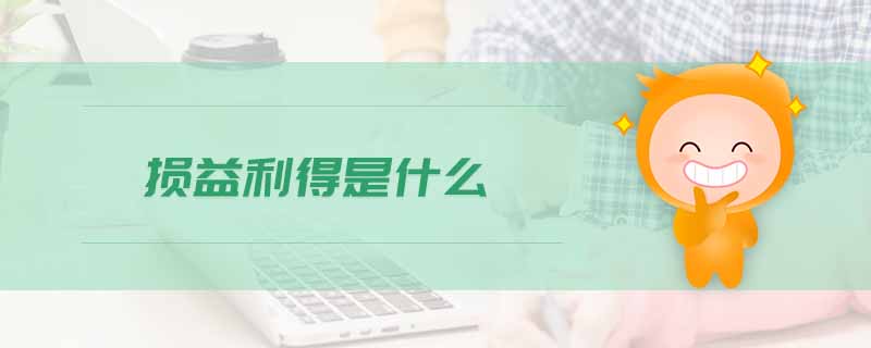損益利得是什么