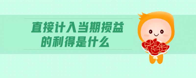 直接計(jì)入當(dāng)期損益的利得是什么