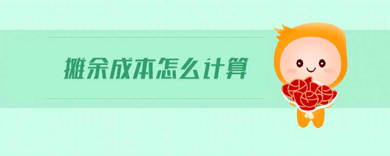 攤余成本怎么計算