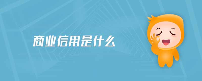 商業(yè)信用是什么