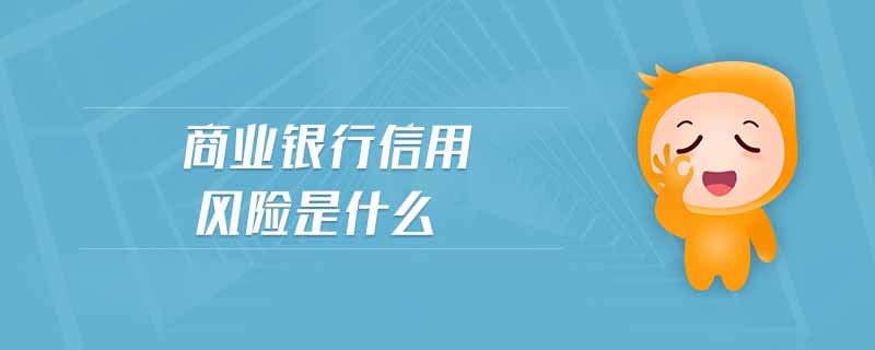 商業(yè)銀行信用風險是什么