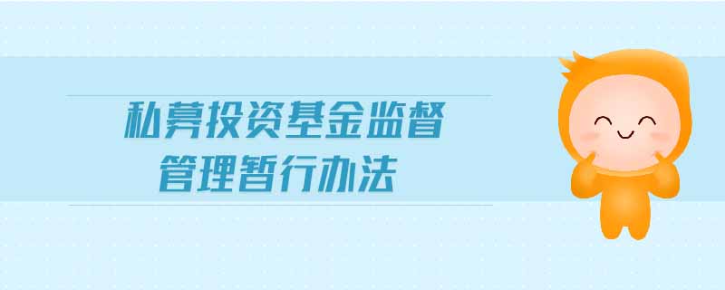 私募投資基金監(jiān)督管理暫行辦法