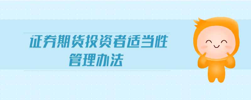 證券期貨投資者適當(dāng)性管理辦法