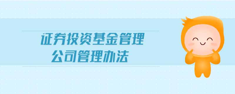 證券投資基金管理公司管理辦法