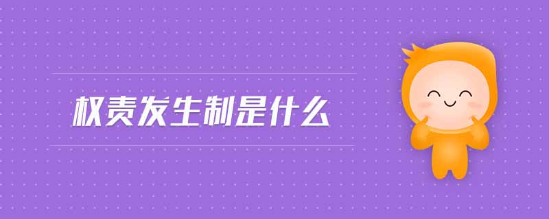 權責發(fā)生制是什么