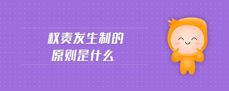 權(quán)責發(fā)生制的原則是什么