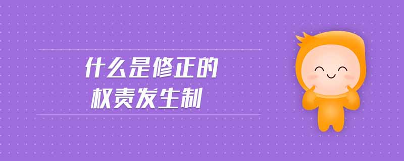 什么是修正的權(quán)責(zé)發(fā)生制