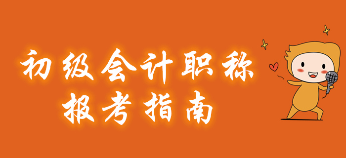 2020年初級會計職稱報考指南搶先看,！建議收藏！