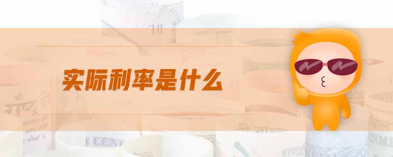 實(shí)際利率是什么