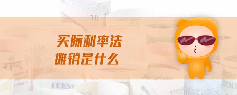 實際利率法攤銷是什么