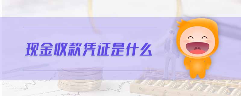 現(xiàn)金收款憑證是什么