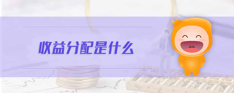 收益分配是什么