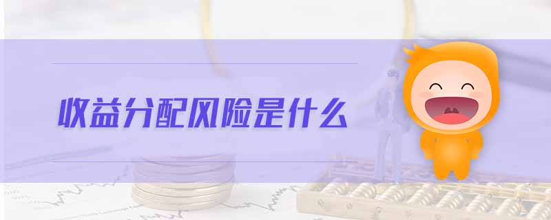 收益分配風(fēng)險是什么