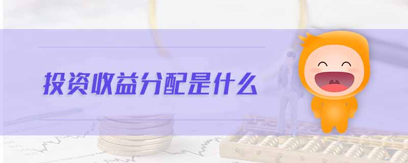 投資收益分配是什么