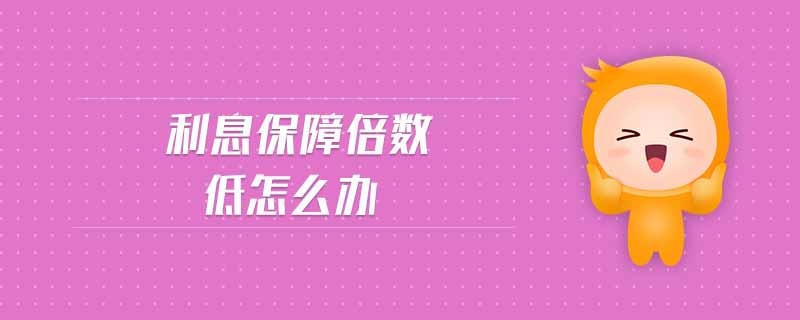 利息保障倍數(shù)低怎么辦