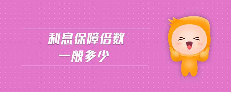 利息保障倍數(shù)一般多少