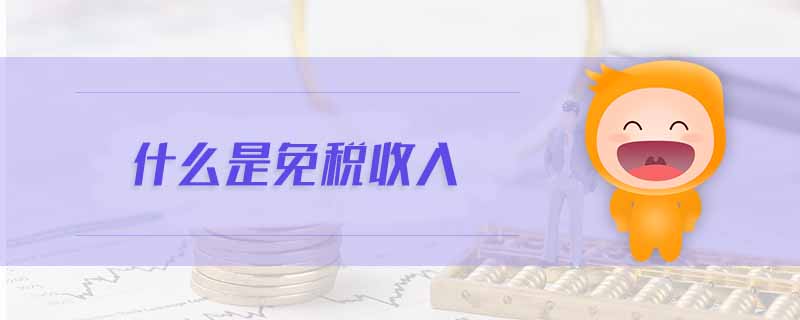 什么是免稅收入