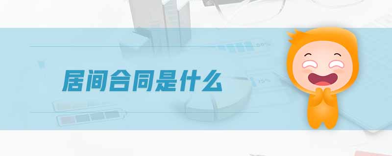 居間合同是什么
