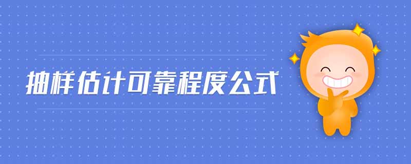 抽樣估計(jì)可靠程度公式