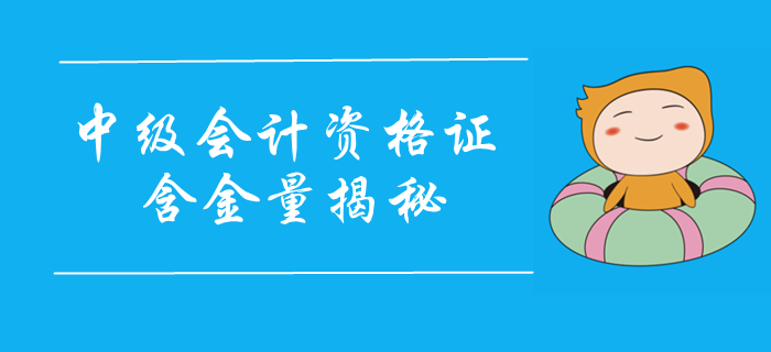 中級(jí)會(huì)計(jì)職稱證書含金量大揭秘,！證書實(shí)力不容小覷，2020報(bào)考速看,！