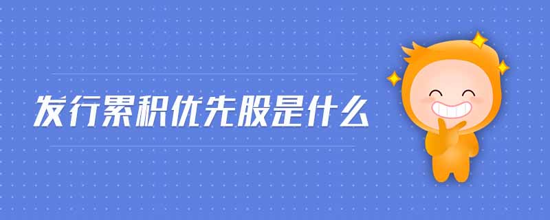 發(fā)行累積優(yōu)先股是什么