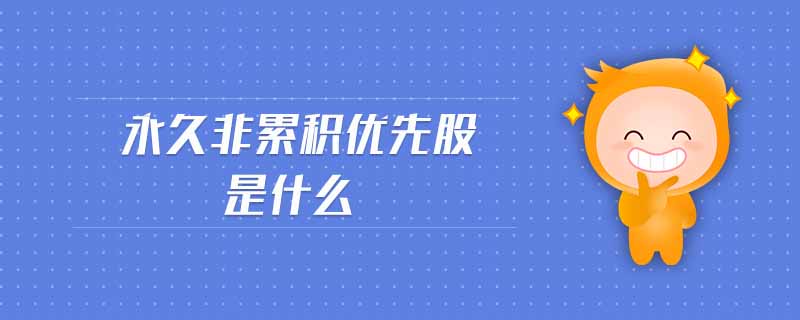 永久非累積優(yōu)先股是什么