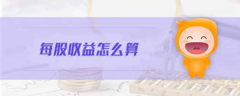 每股收益怎么算