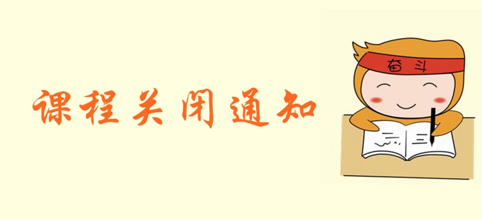 2019年中級(jí)會(huì)計(jì)職稱課程關(guān)閉通知！